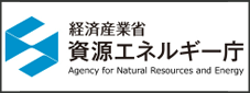 経済産業省資源エネルギー